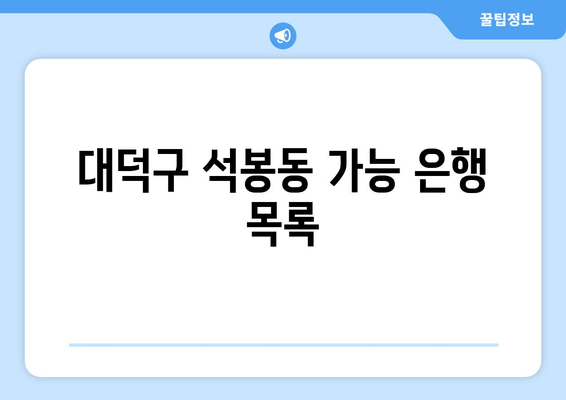 대덕구 석봉동 가능 은행 목록