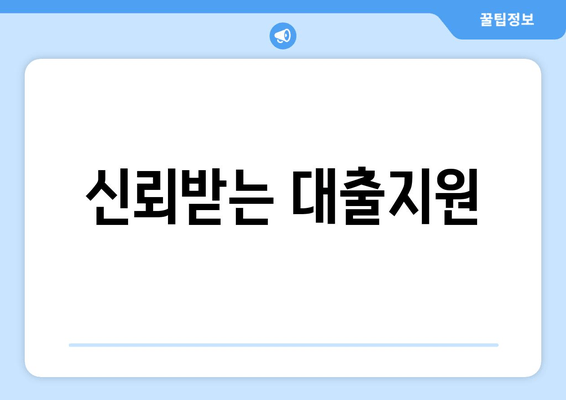 신뢰받는 대출지원