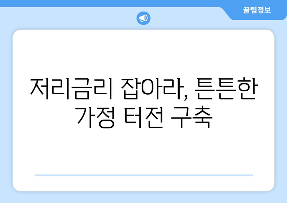 저리금리 잡아라, 튼튼한 가정 터전 구축