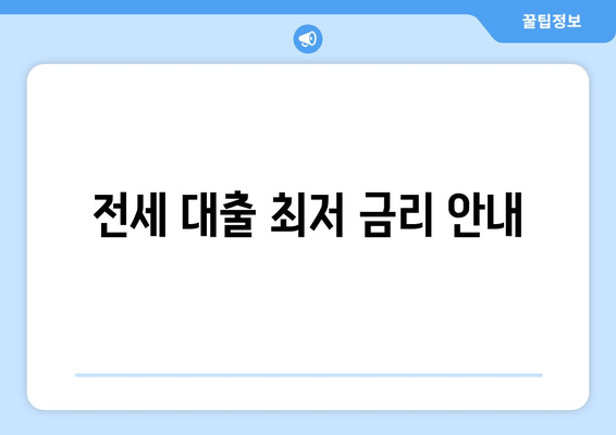 전세 대출 최저 금리 안내