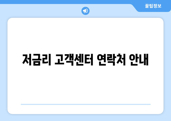 저금리 고객센터 연락처 안내