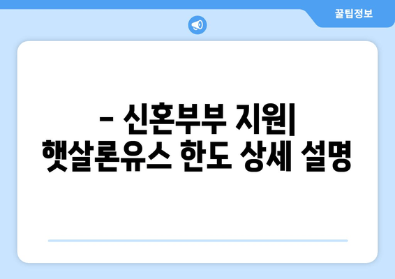 - 신혼부부 지원| 햇살론유스 한도 상세 설명