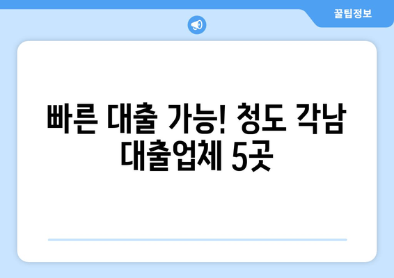 빠른 대출 가능! 청도 각남 대출업체 5곳