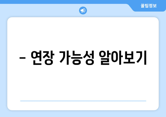 - 연장 가능성 알아보기