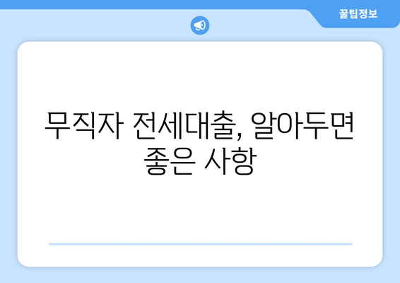 무직자 전세대출, 알아두면 좋은 사항