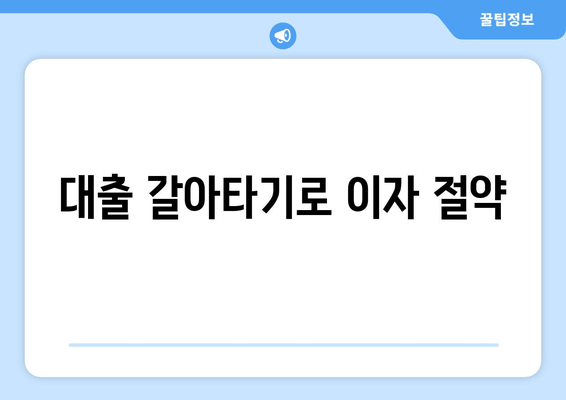 대출 갈아타기로 이자 절약