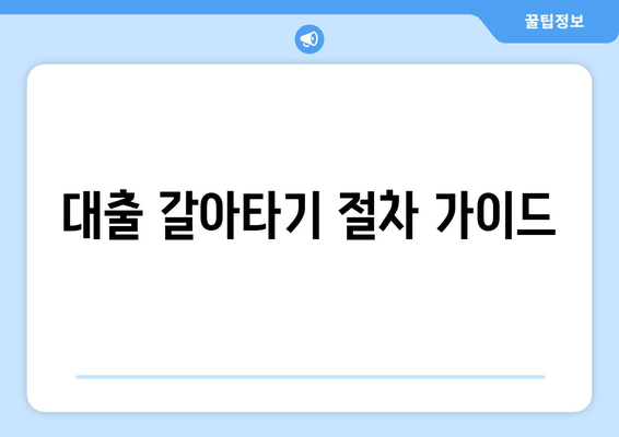 대출 갈아타기 절차 가이드