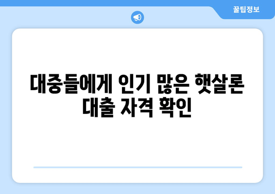 대중들에게 인기 많은 햇살론 대출 자격 확인