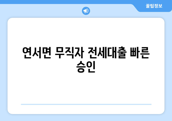 연서면 무직자 전세대출 빠른 승인