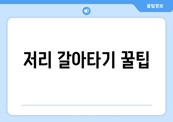 저리 갈아타기 꿀팁