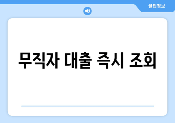 무직자 대출 즉시 조회