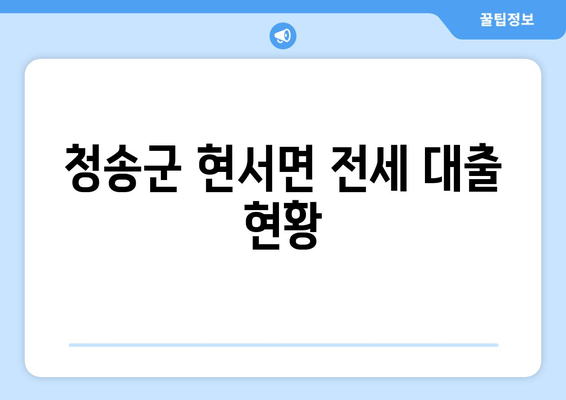 청송군 현서면 전세 대출 현황