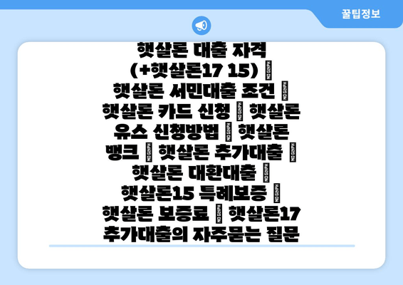 햇살론 대출 자격 (+햇살론17 15) | 햇살론 서민대출 조건 | 햇살론 카드 신청 | 햇살론 유스 신청방법 | 햇살론 뱅크 | 햇살론 추가대출 | 햇살론 대환대출 | 햇살론15 특례보증 | 햇살론 보증료 | 햇살론17 추가대출
