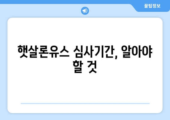 햇살론유스 심사기간, 알아야 할 것