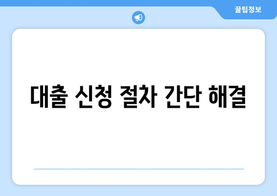 대출 신청 절차 간단 해결