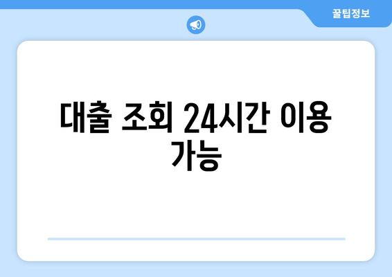 대출 조회 24시간 이용 가능