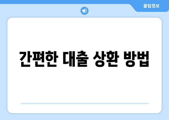 간편한 대출 상환 방법