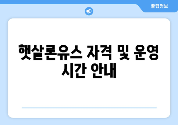 햇살론유스 자격 및 운영 시간 안내