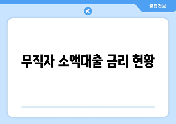 무직자 소액대출 금리 현황