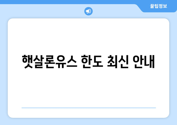 햇살론유스 한도 최신 안내