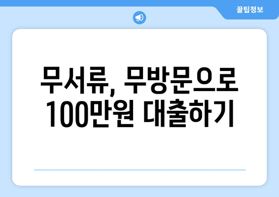 무서류, 무방문으로 100만원 대출하기