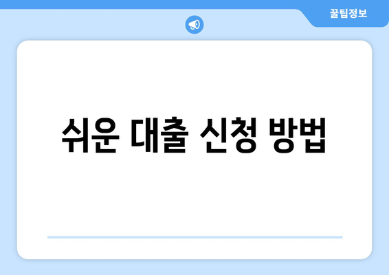 쉬운 대출 신청 방법