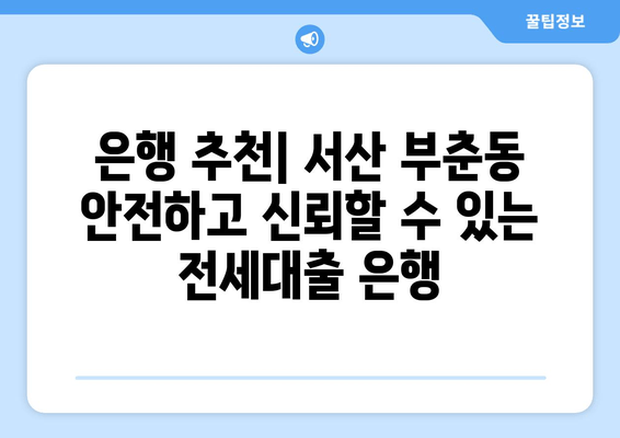 은행 추천| 서산 부춘동 안전하고 신뢰할 수 있는 전세대출 은행