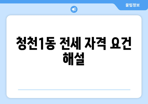 청천1동 전세 자격 요건 해설