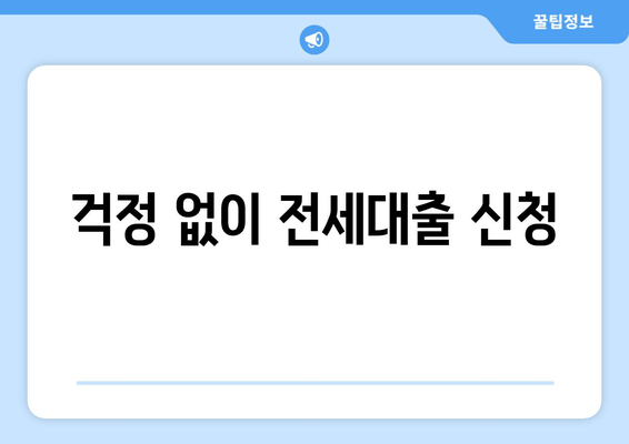 걱정 없이 전세대출 신청