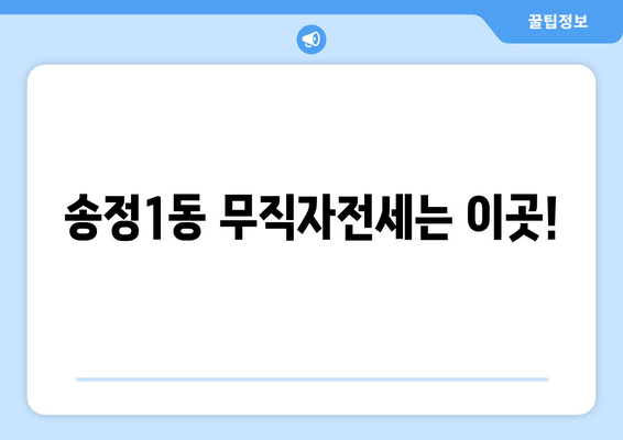 송정1동 무직자전세는 이곳!