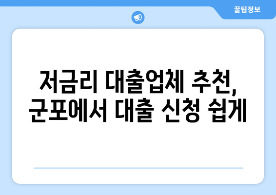 저금리 대출업체 추천, 군포에서 대출 신청 쉽게