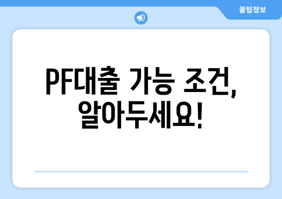 PF대출 가능 조건, 알아두세요!