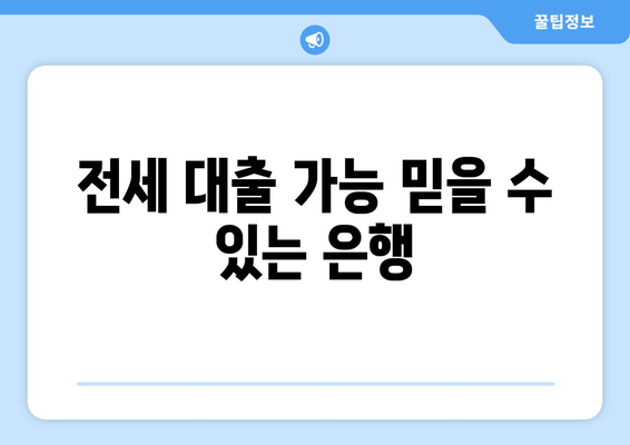 전세 대출 가능 믿을 수 있는 은행