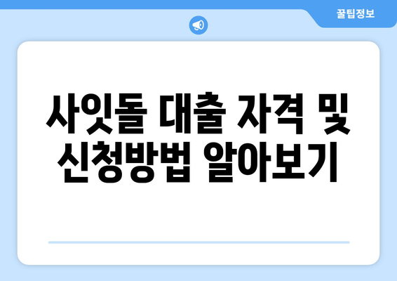 사잇돌 대출 자격 및 신청방법 알아보기