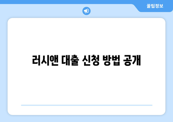 러시앤 대출 신청 방법 공개