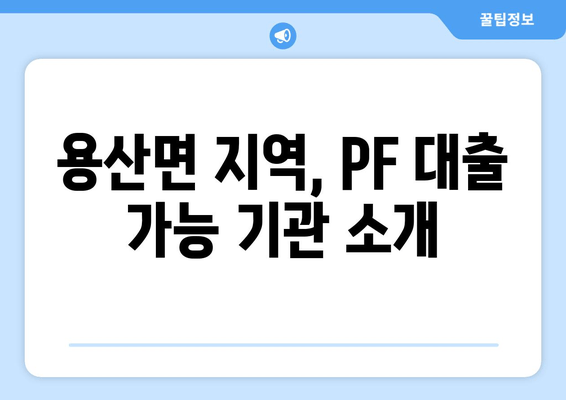 용산면 지역, PF 대출 가능 기관 소개