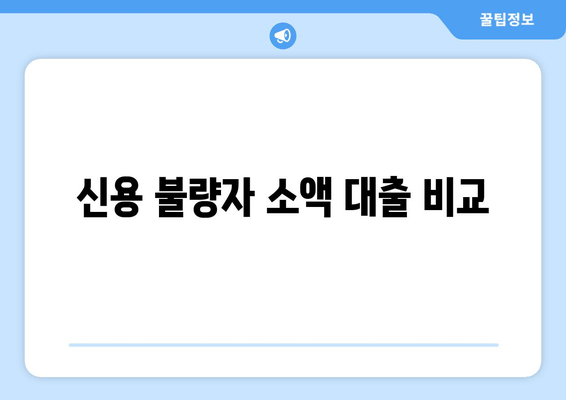 신용 불량자 소액 대출 비교