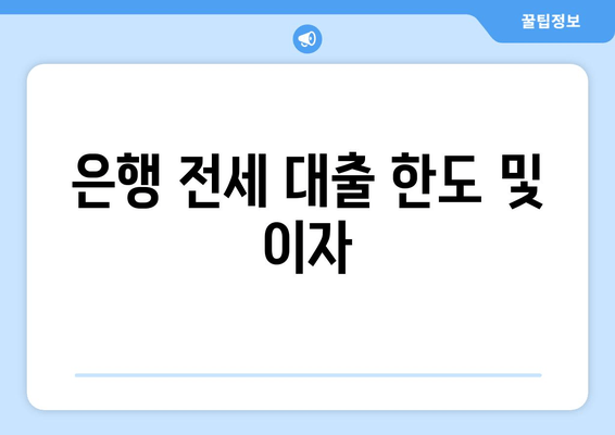 은행 전세 대출 한도 및 이자