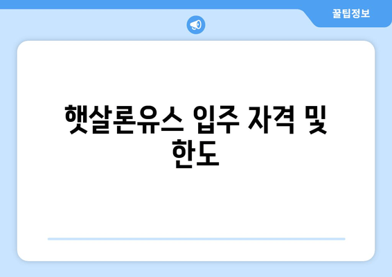 햇살론유스 입주 자격 및 한도