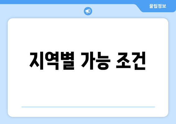 지역별 가능 조건