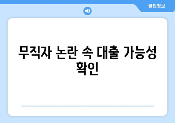 무직자 논란 속 대출 가능성 확인