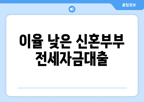 이율 낮은 신혼부부 전세자금대출