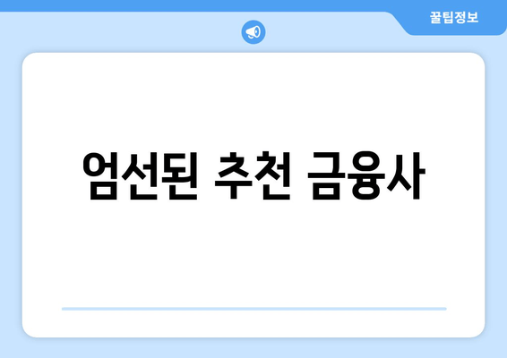 엄선된 추천 금융사