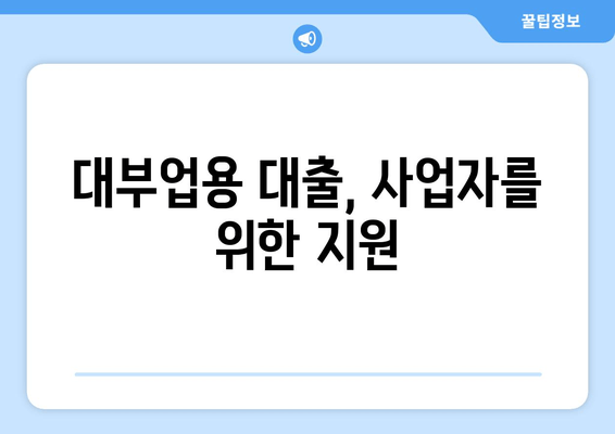 대부업용 대출, 사업자를 위한 지원