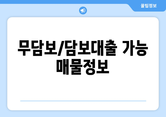 무담보/담보대출 가능 매물정보