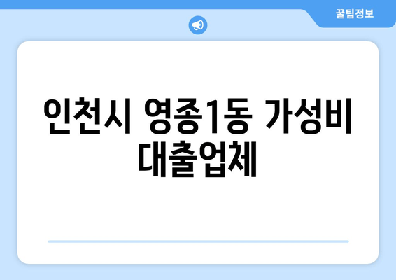 인천시 영종1동 가성비 대출업체