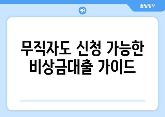 무직자도 신청 가능한 비상금대출 가이드