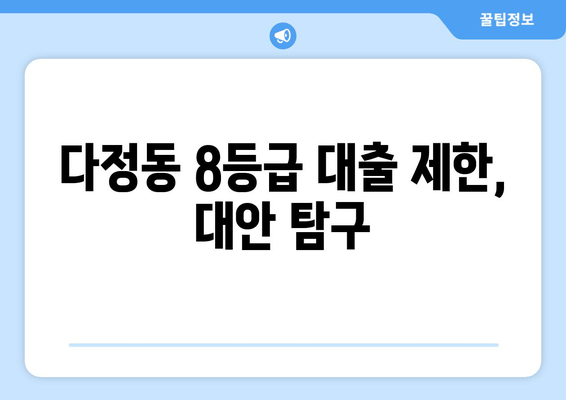 다정동 8등급 대출 제한, 대안 탐구