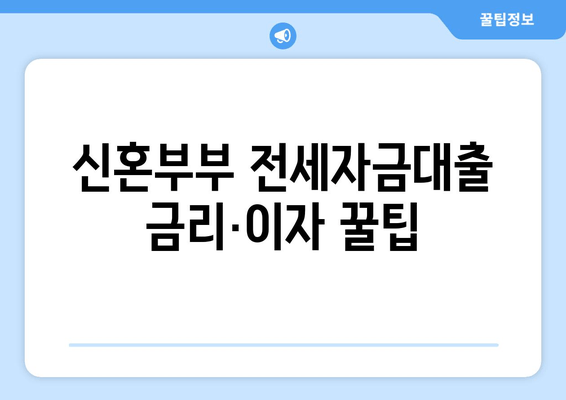 신혼부부 전세자금대출 금리·이자 꿀팁