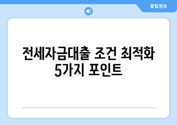 전세자금대출 조건 최적화 5가지 포인트